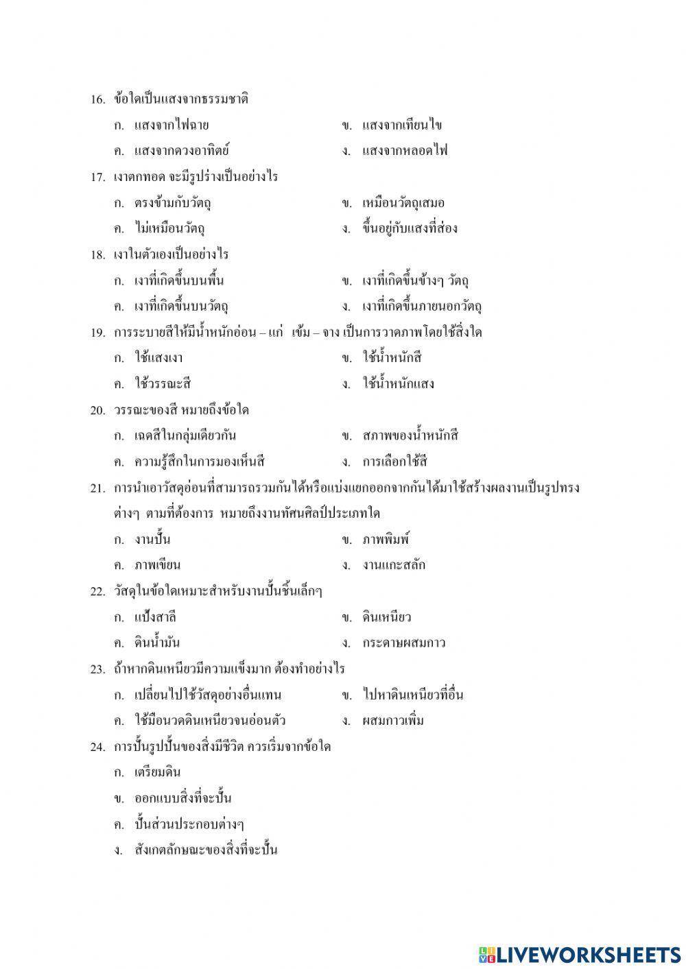ข้อสอบมาตฐานชั้นปี ป.5 ทัศนศิลป์