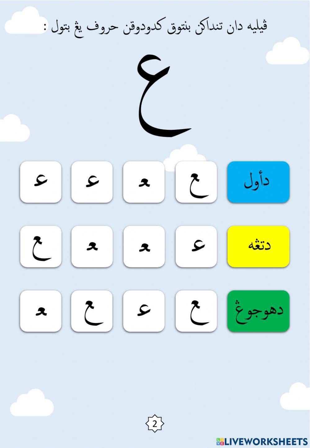 Latihan Mengenal Bentuk Kedudukan Huruf : 18.Ain