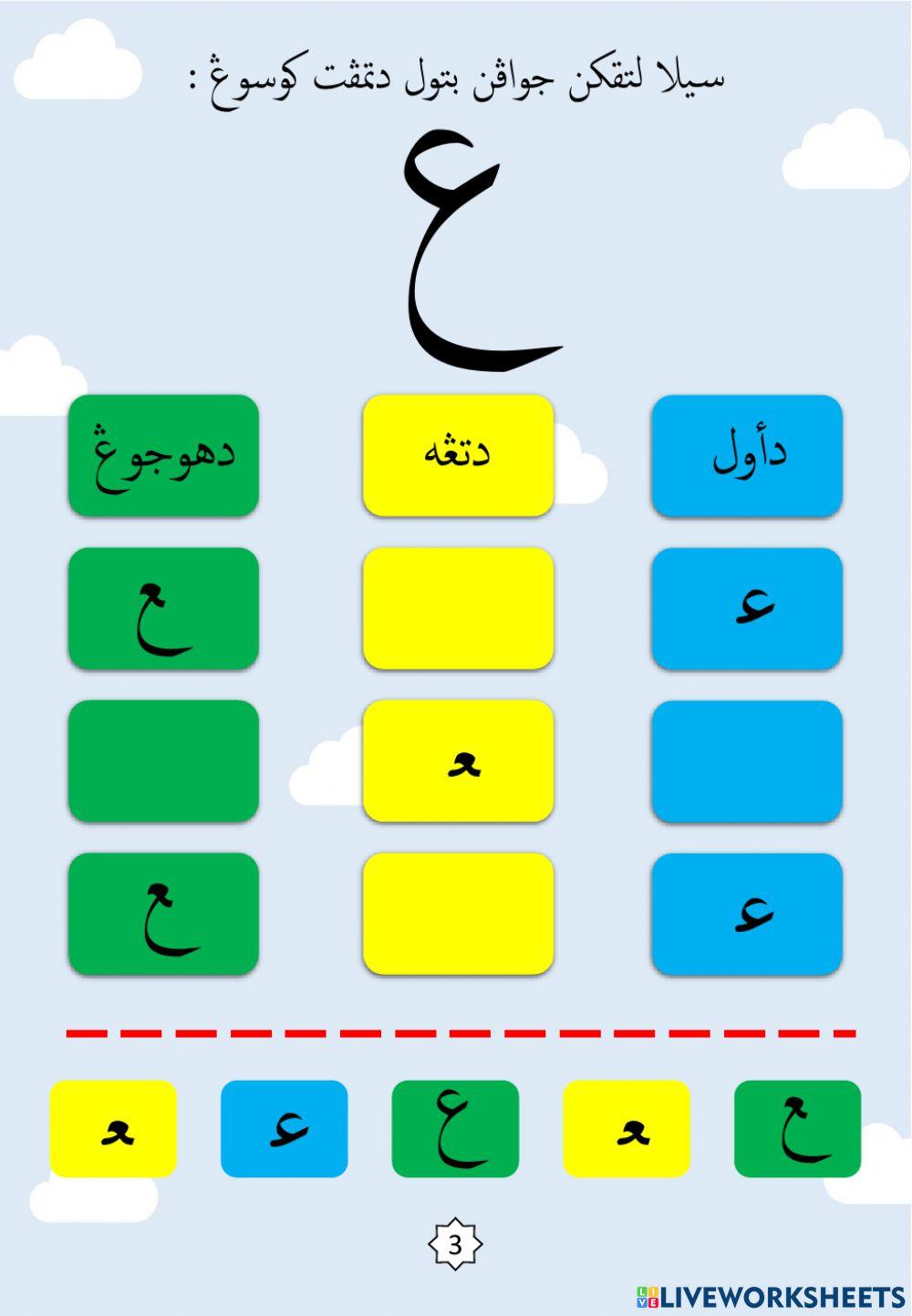 Latihan Mengenal Bentuk Kedudukan Huruf : 18.Ain