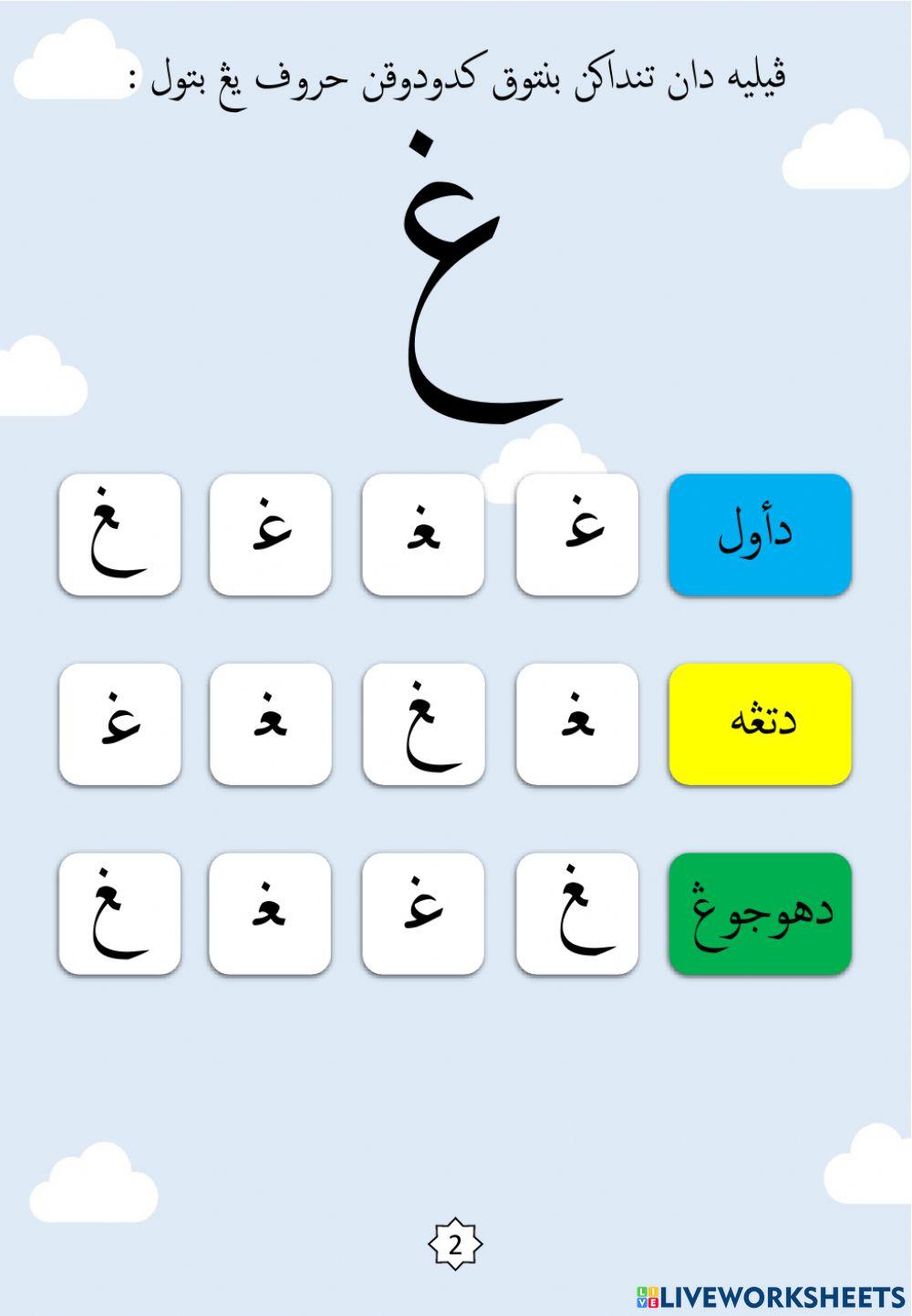 Latihan Mengenal Bentuk Kedudukan Huruf : 19.Ghain