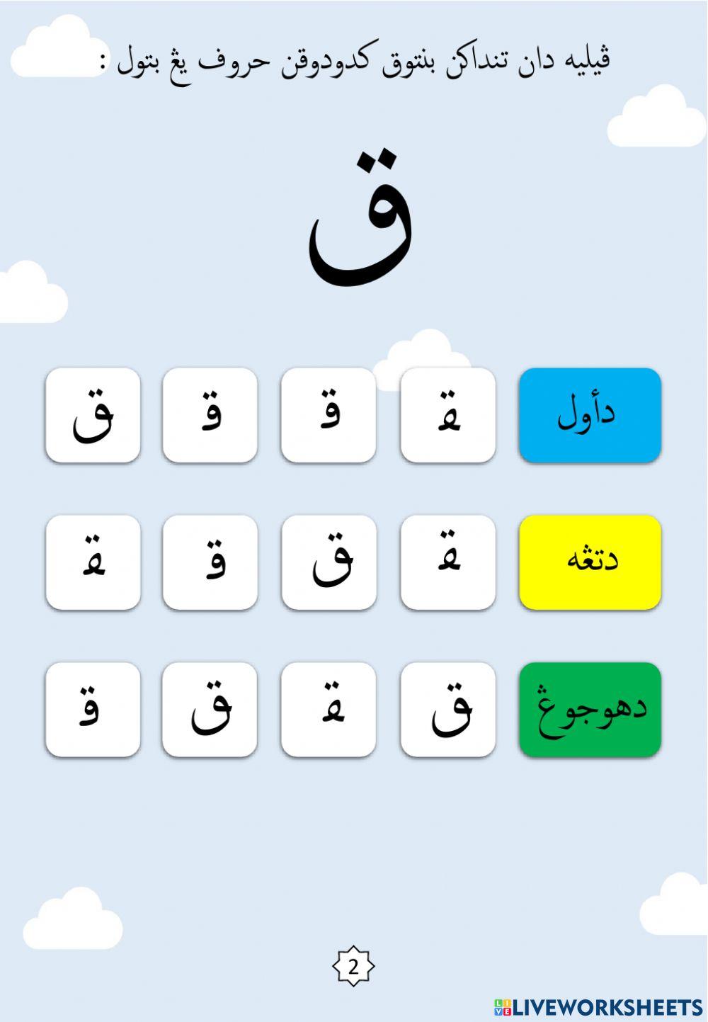 Latihan Mengenal Bentuk Kedudukan Huruf : 21.Qaf