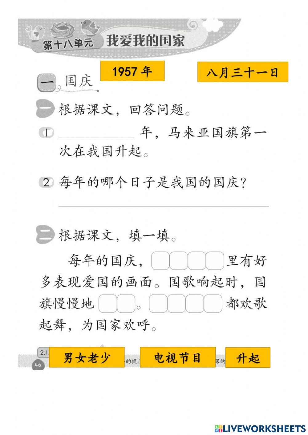 华文 单元十八 我爱我的国家