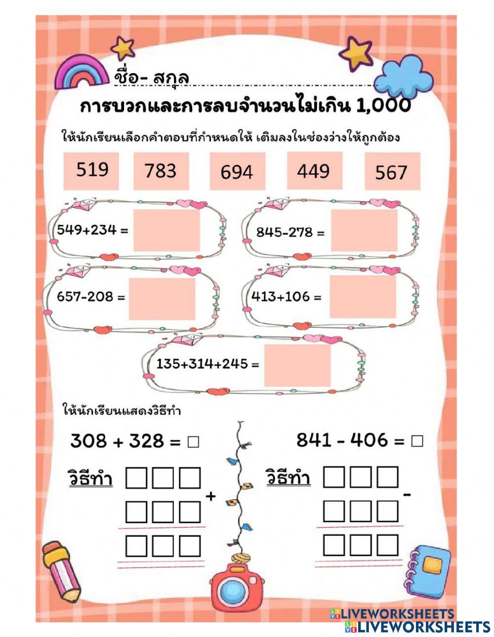 การบวกและการลบจำนวนไม่เกิน 1,000