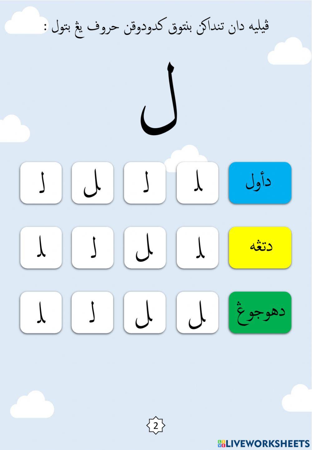 Latihan Mengenal Bentuk Kedudukan Huruf : 23.Lam