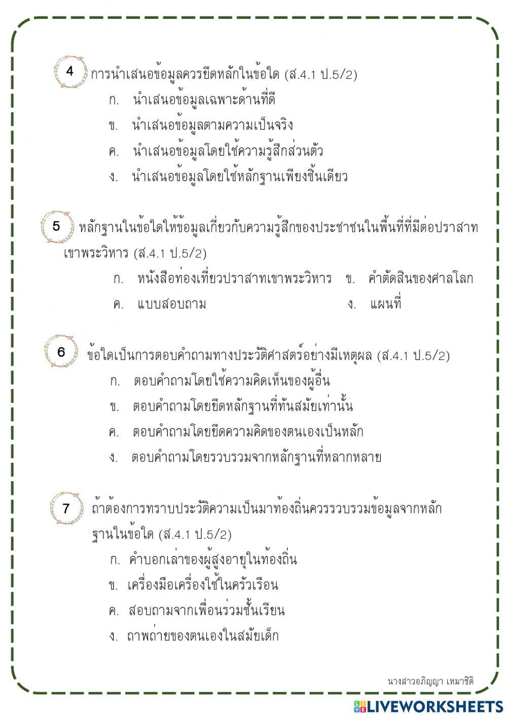 ประวัติศาสตร์ ป.5