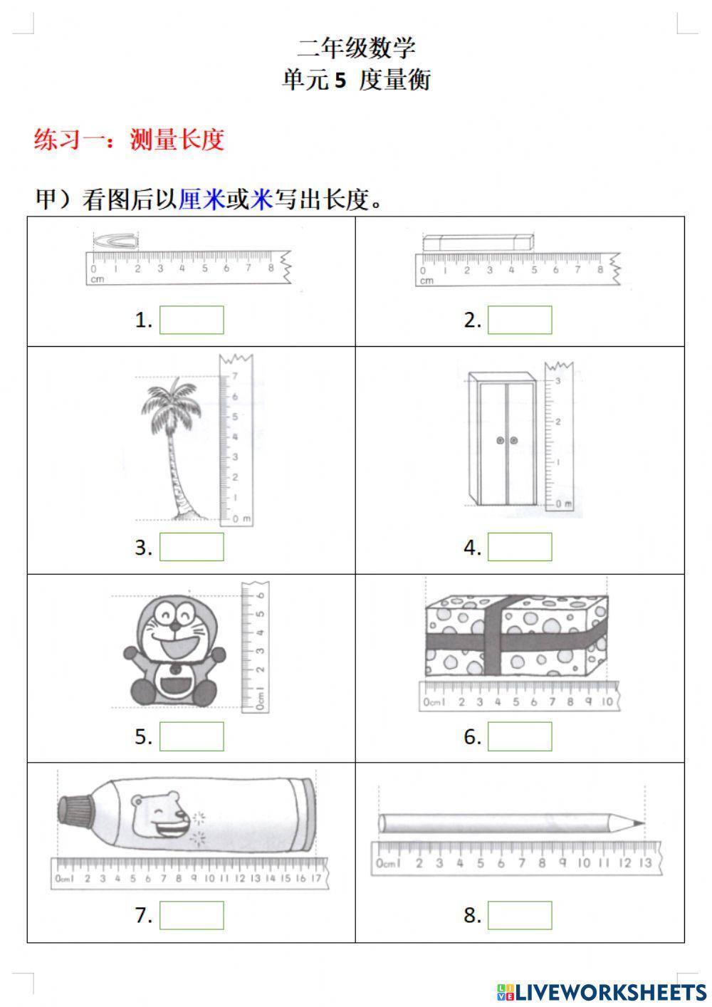二年级数学 - 05 度量衡 01