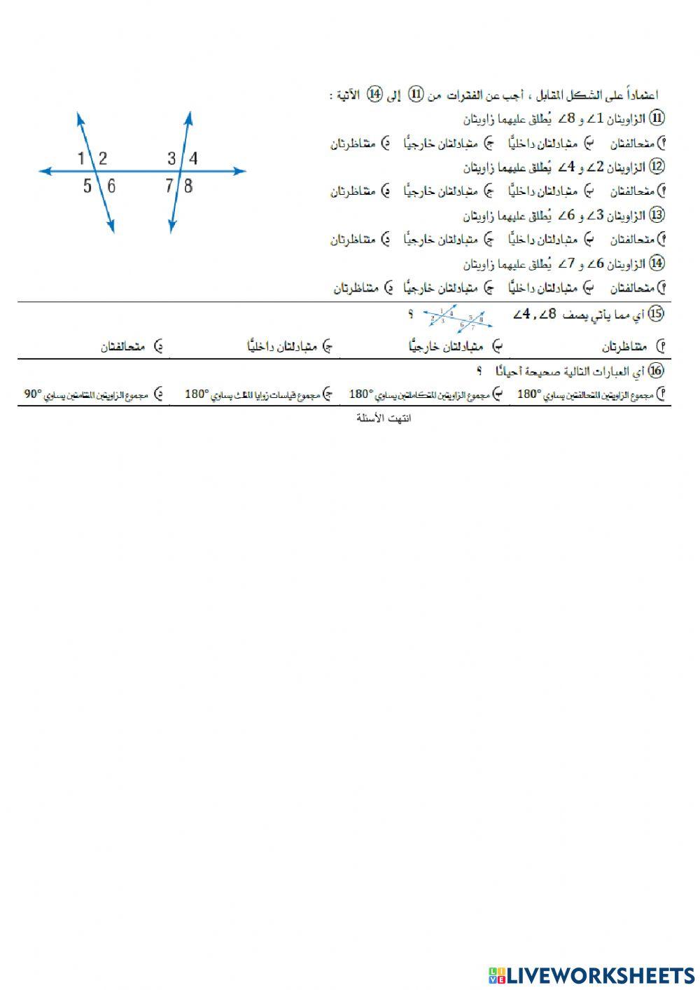المستقيمان والقاطع