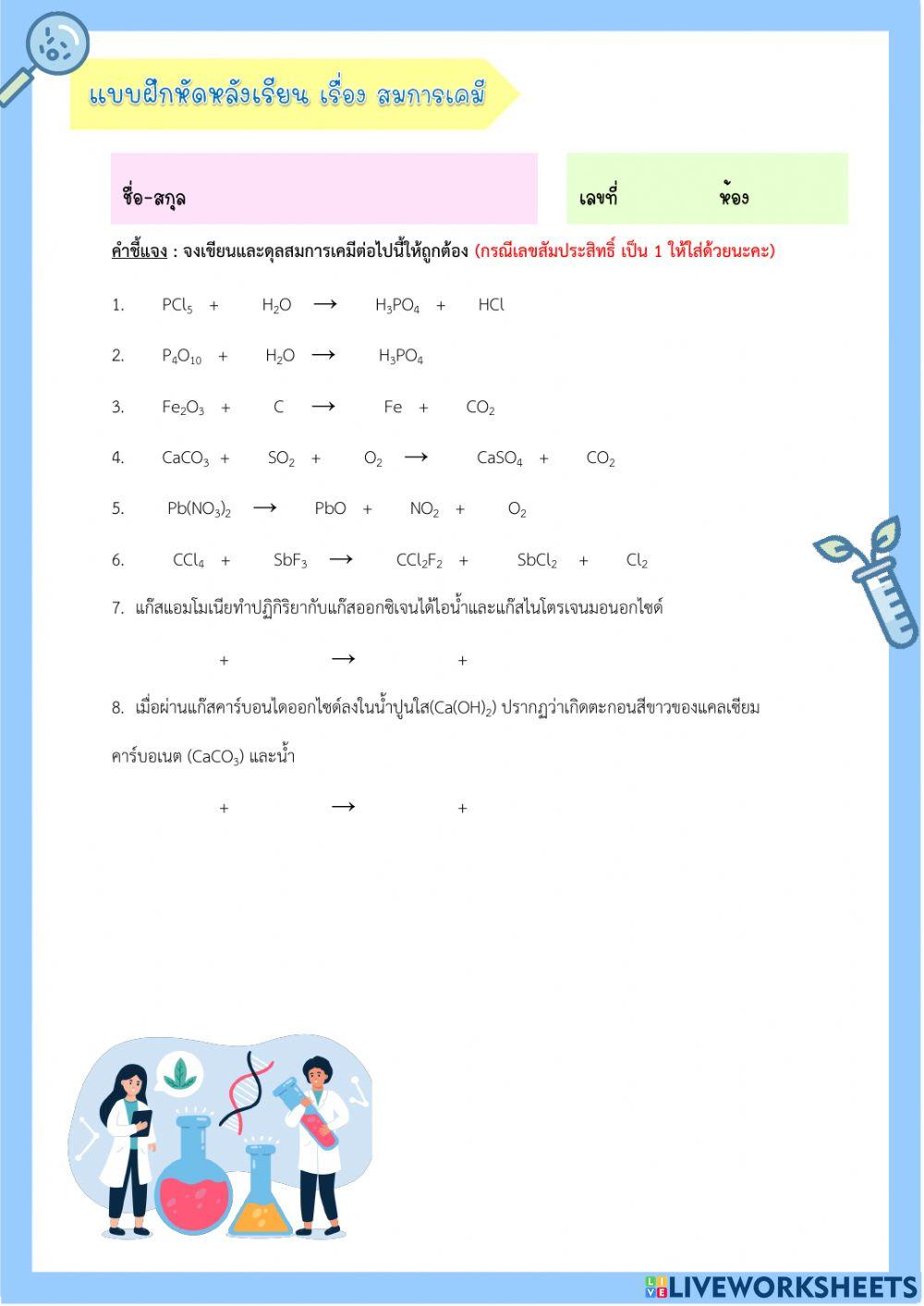 แบบทดสอบเก็บคะแนน สมการเคมี