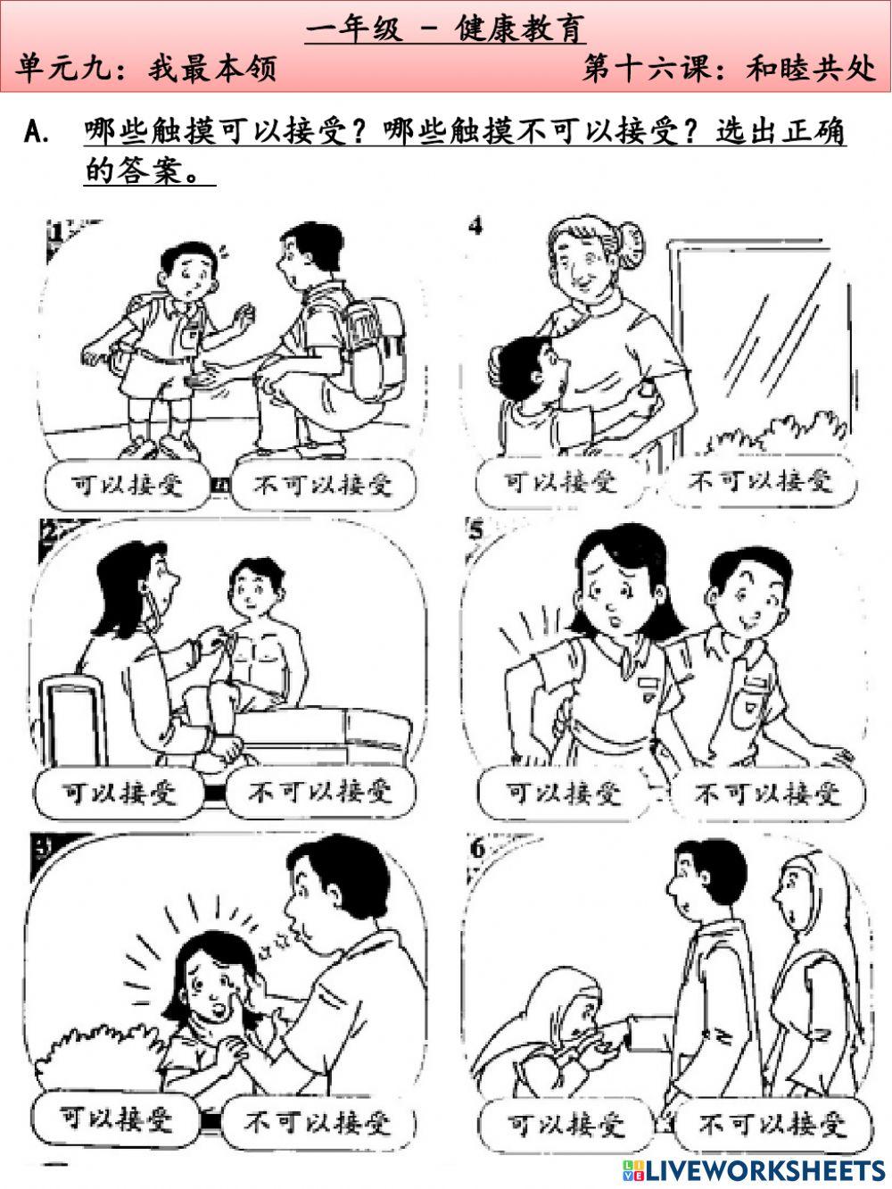 一年级健康教育-和睦共处