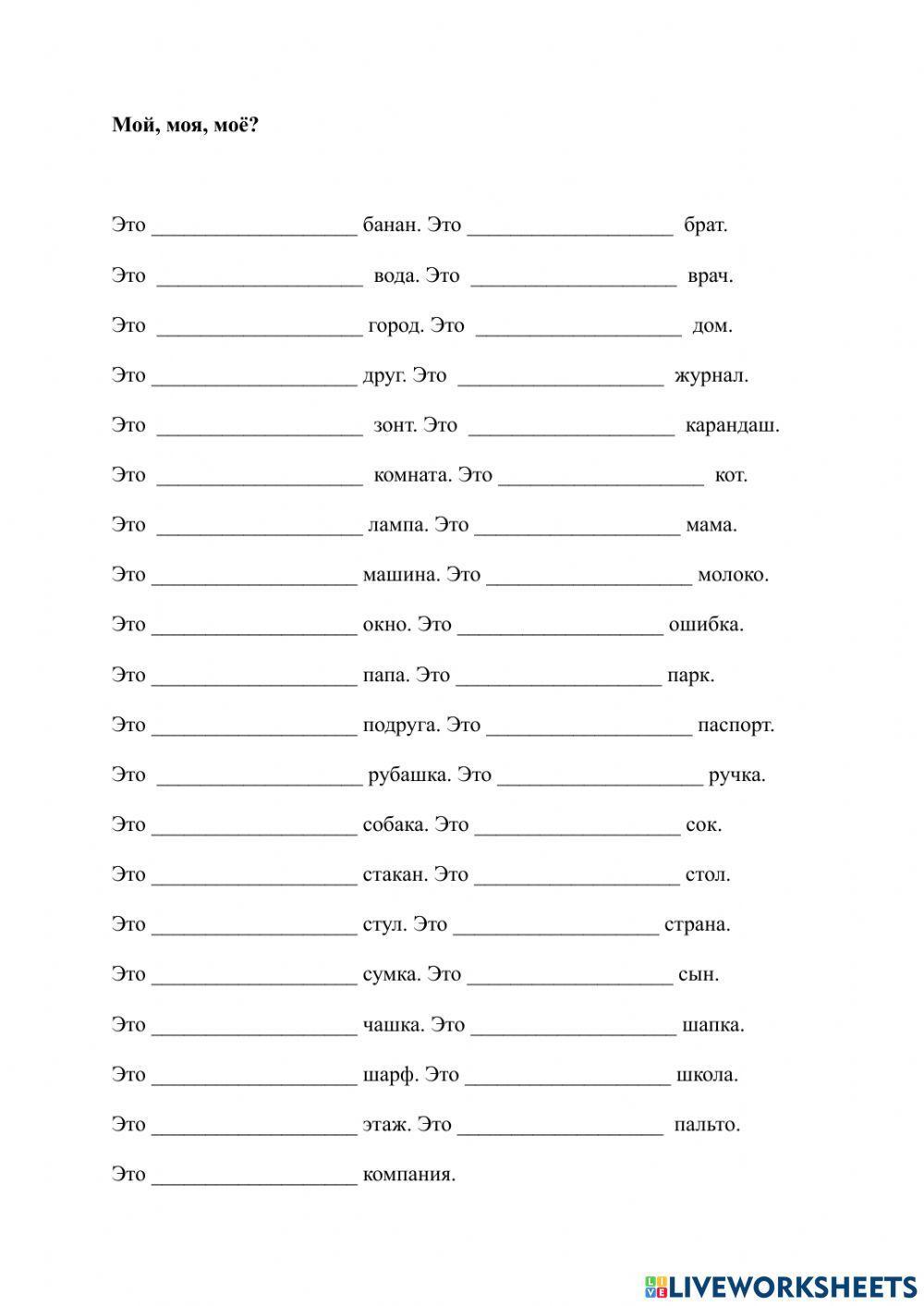 Мой, моя, моё 0619 | Elena Beliaeva | Live Worksheets