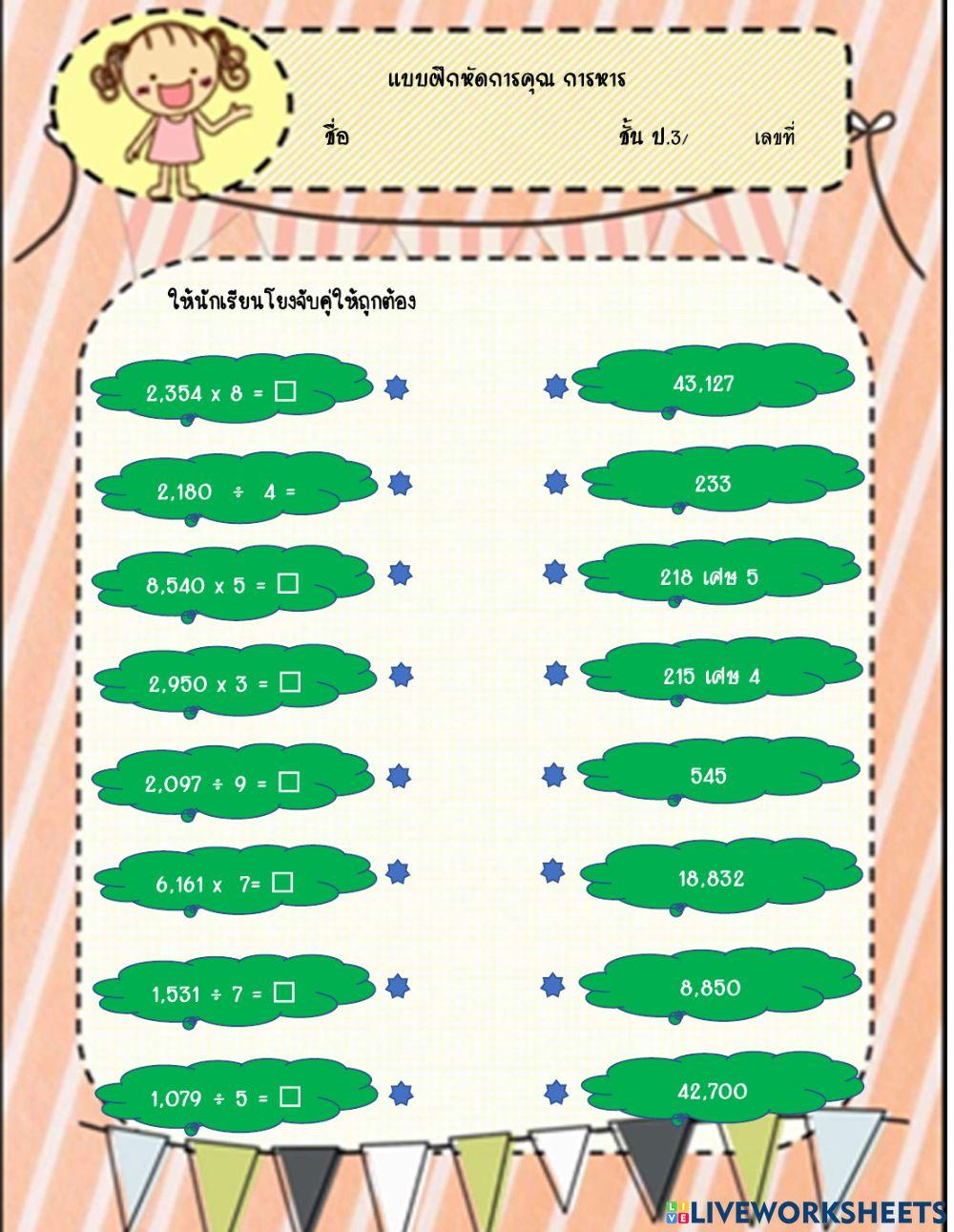 แบบฝึกการคูณการหาร(โยงเส้น)