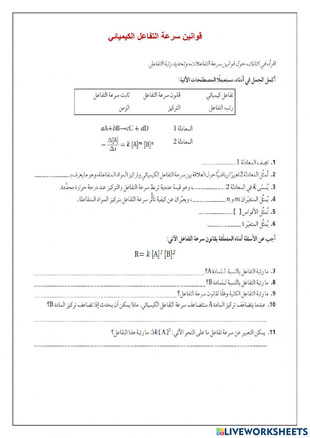 قوانين سرعة التفاعل الكيميائي
