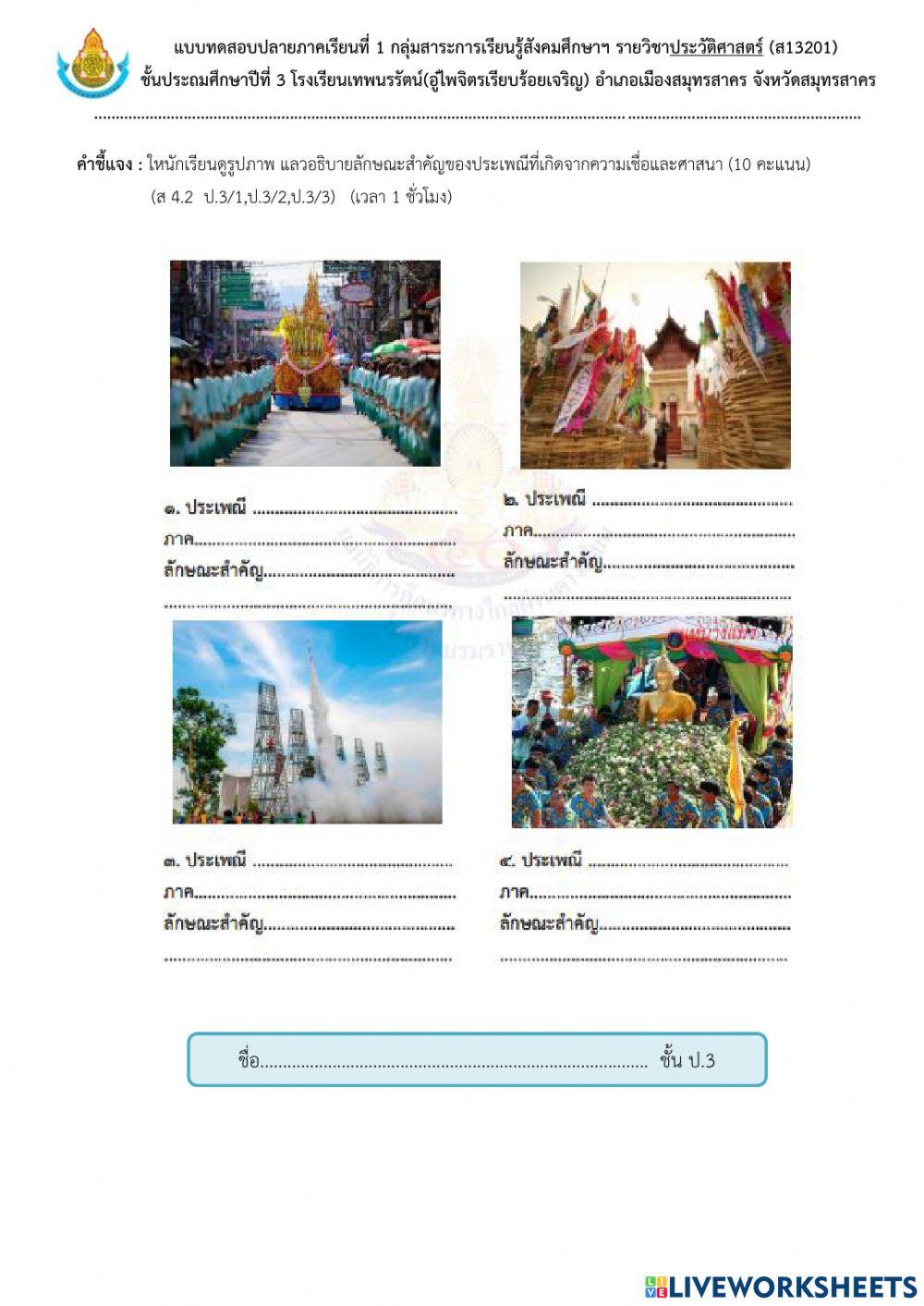 ข้อสอบประวัติศาสตร์ ป.3