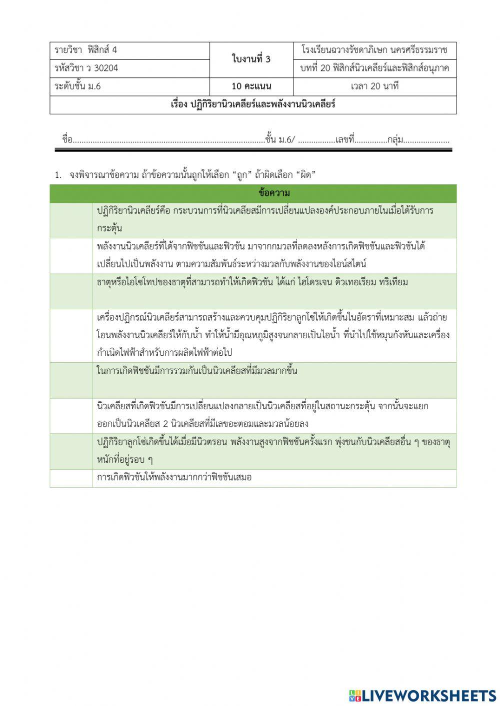 ใบงานปฏิกิริยานิวเคลียร์และพลังงานนิวเคลียร์