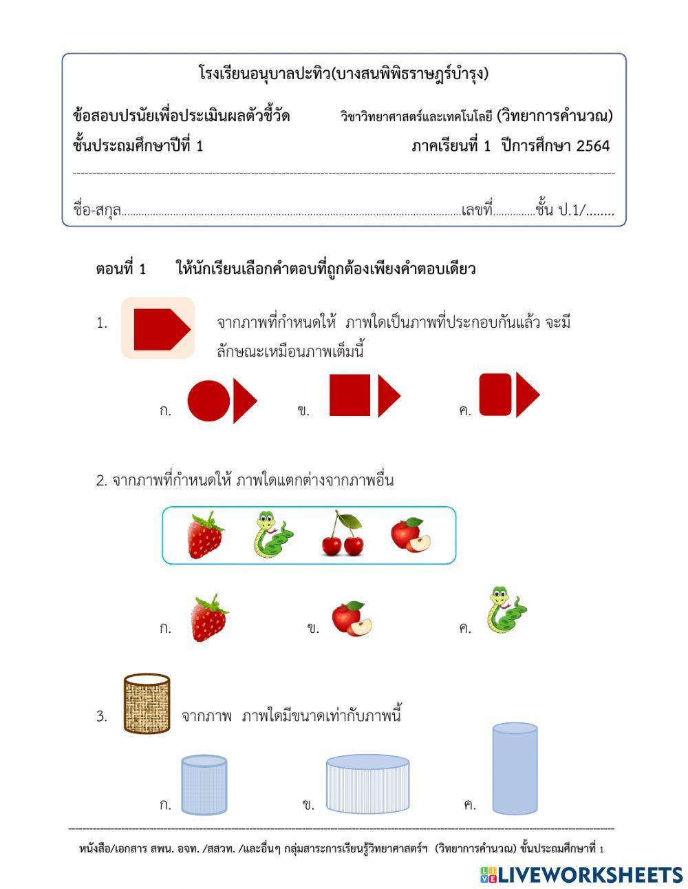แบบทดสอบวิทยาการคำนวณ ป.1 (1.2564)