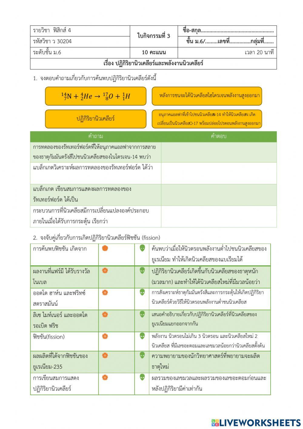 ใบกิจกรรมปฏิกิริยานิวเคลียร์และพลังงานนิวเคลียร์