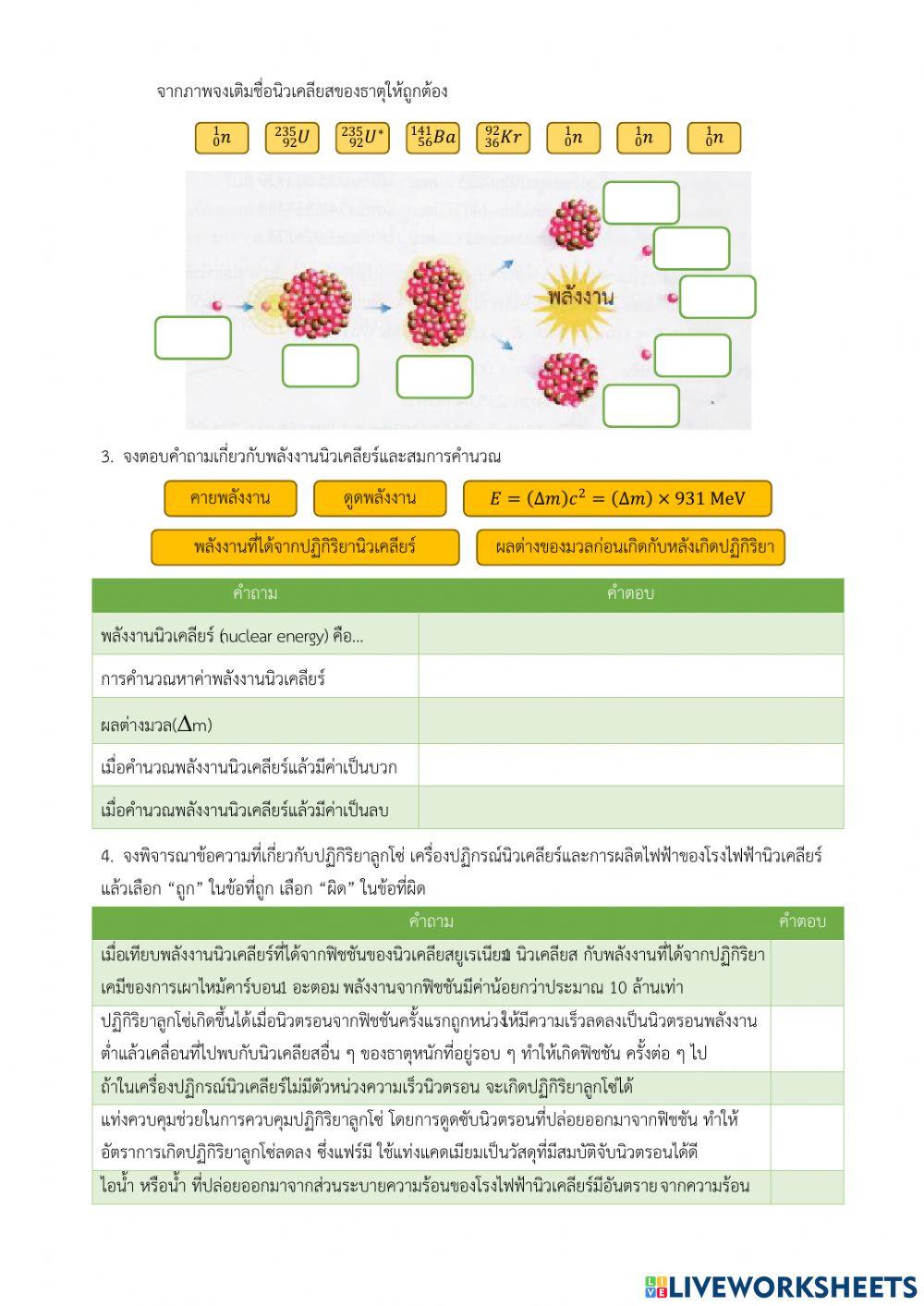 ใบกิจกรรมปฏิกิริยานิวเคลียร์และพลังงานนิวเคลียร์