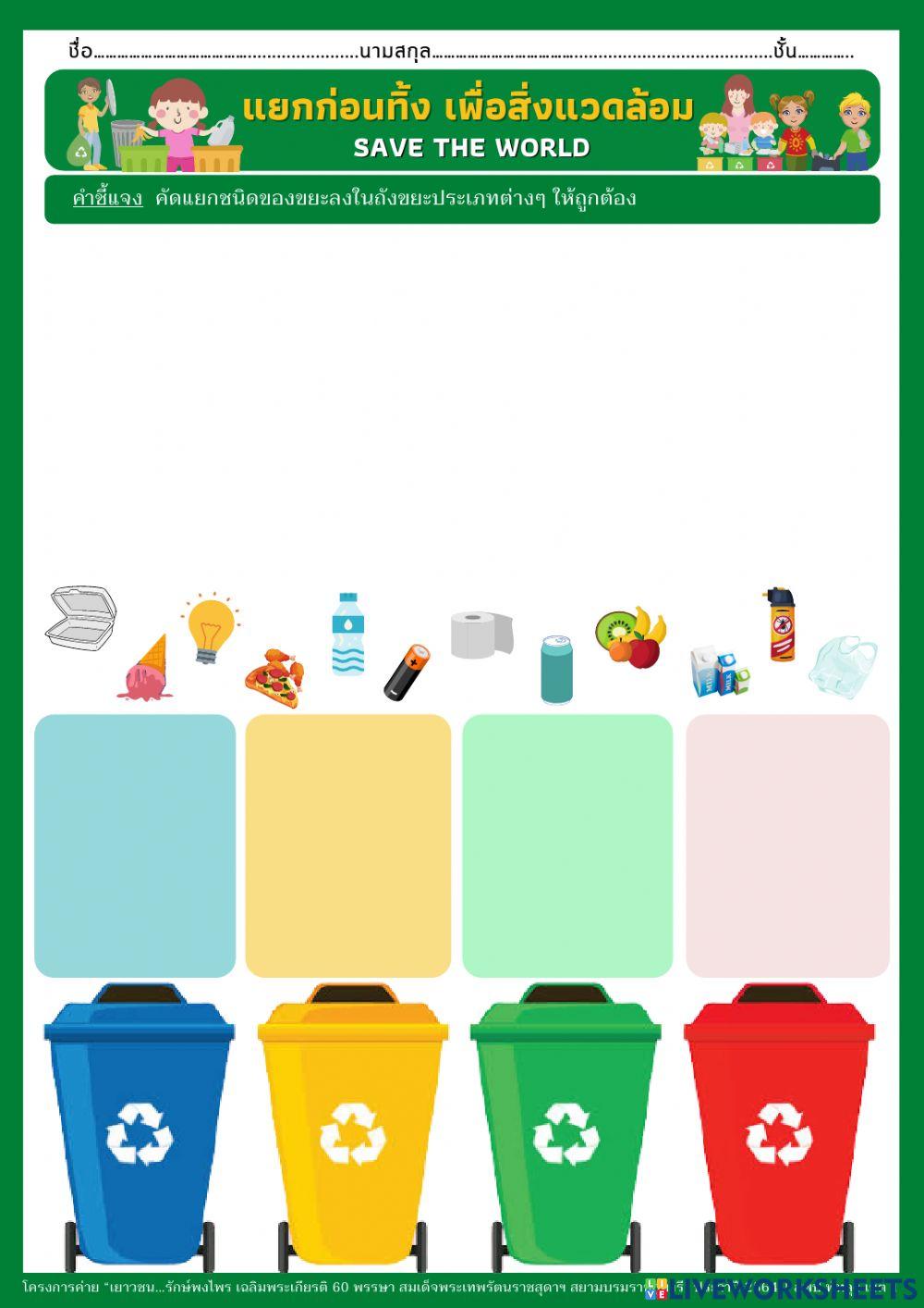 แยกก่อนทิ้ง เพื่อสิ่งแวดล้อม
