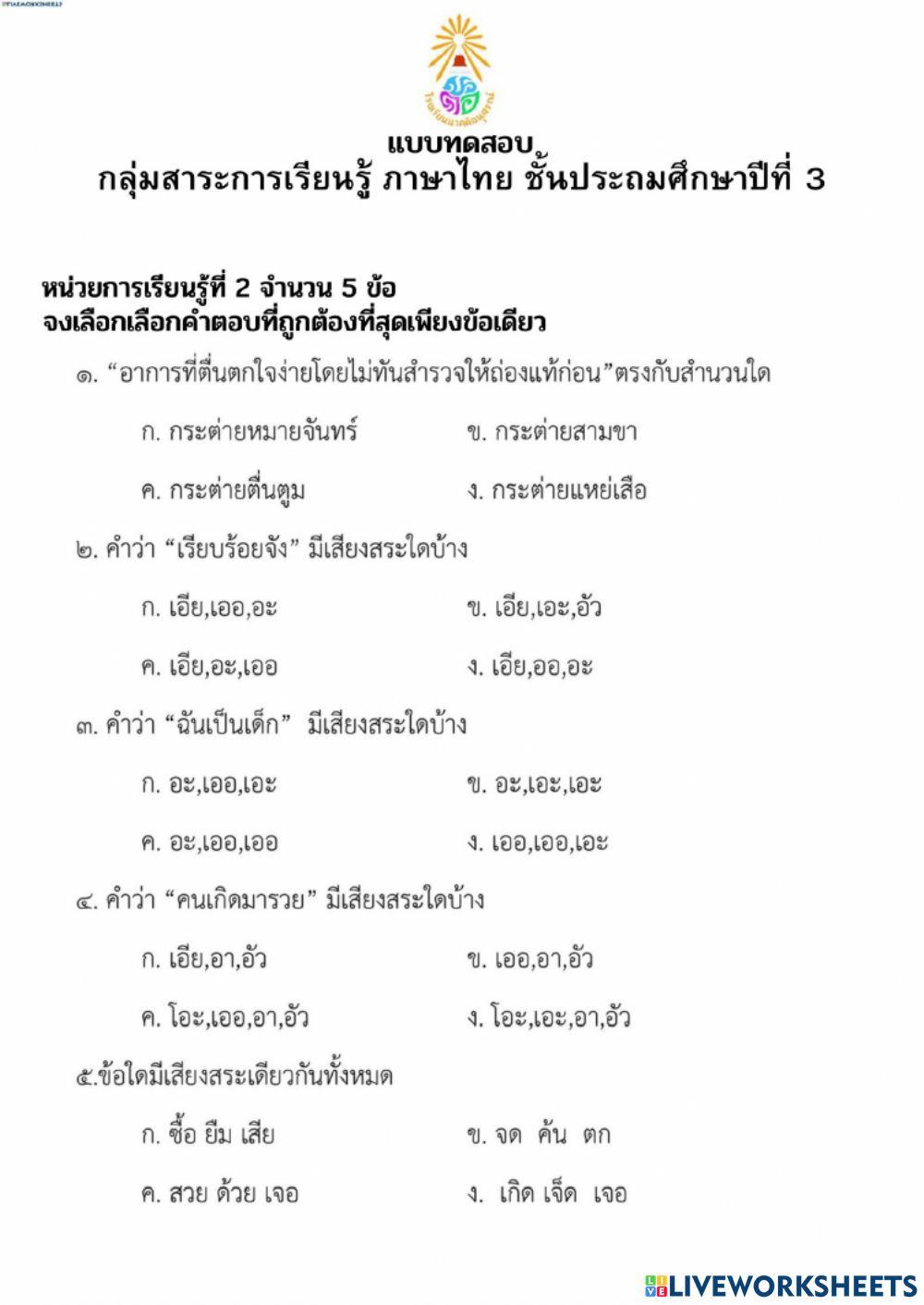ทดสอบภาษาไทย ป.3-4