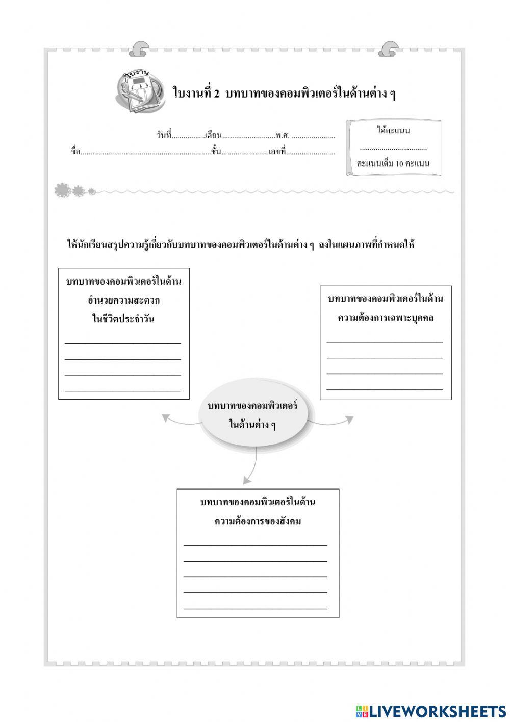 ใบงาน2คอมพิวเตอร์เบื้องต้น
