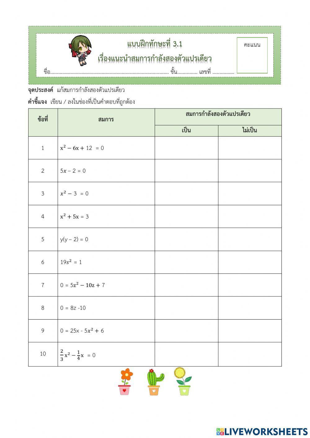 สมการกำลังสองตัวแปรเดียว