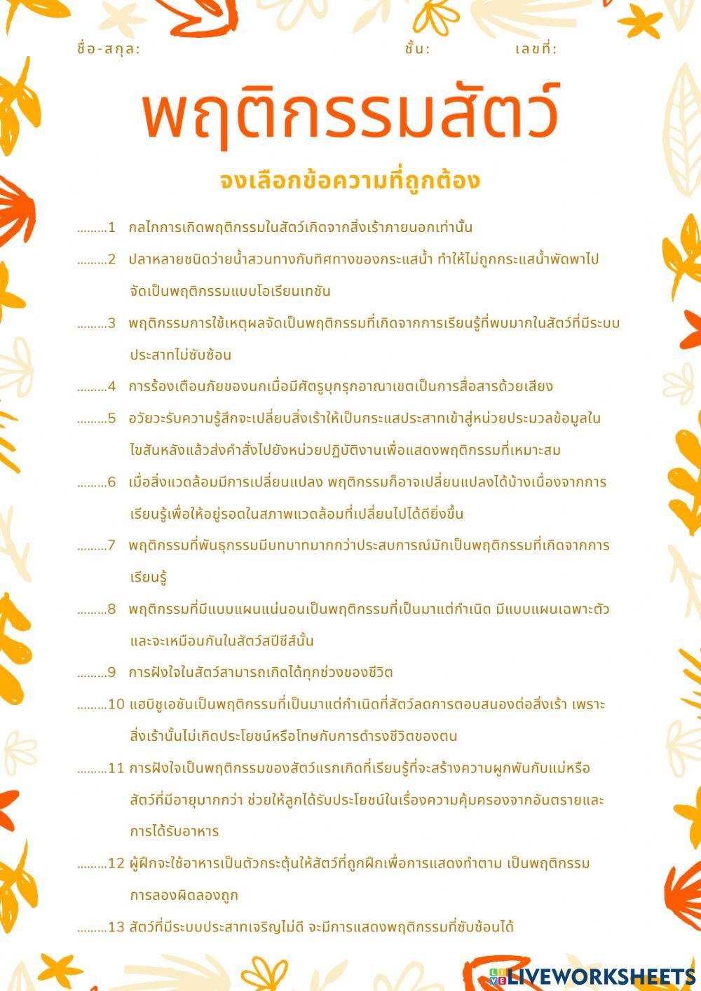 พฤติกรรมของสัตว์ 6-5