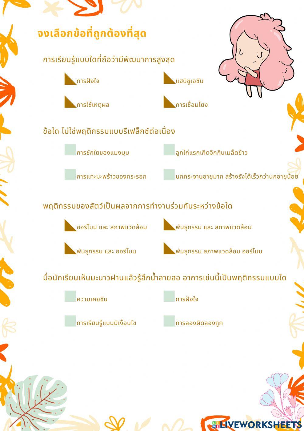 พฤติกรรมของสัตว์ 6-5