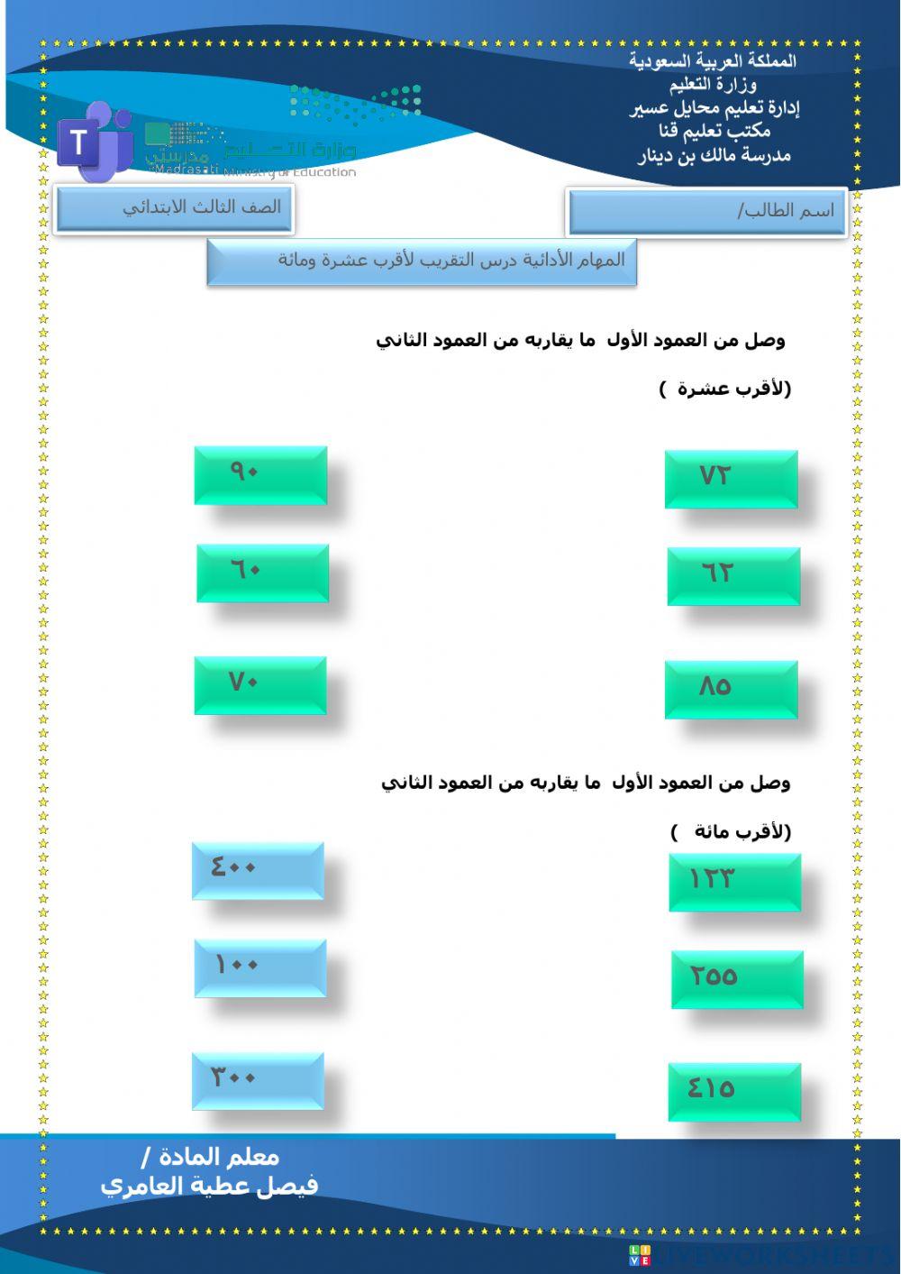التقريب لأقرب عشرة