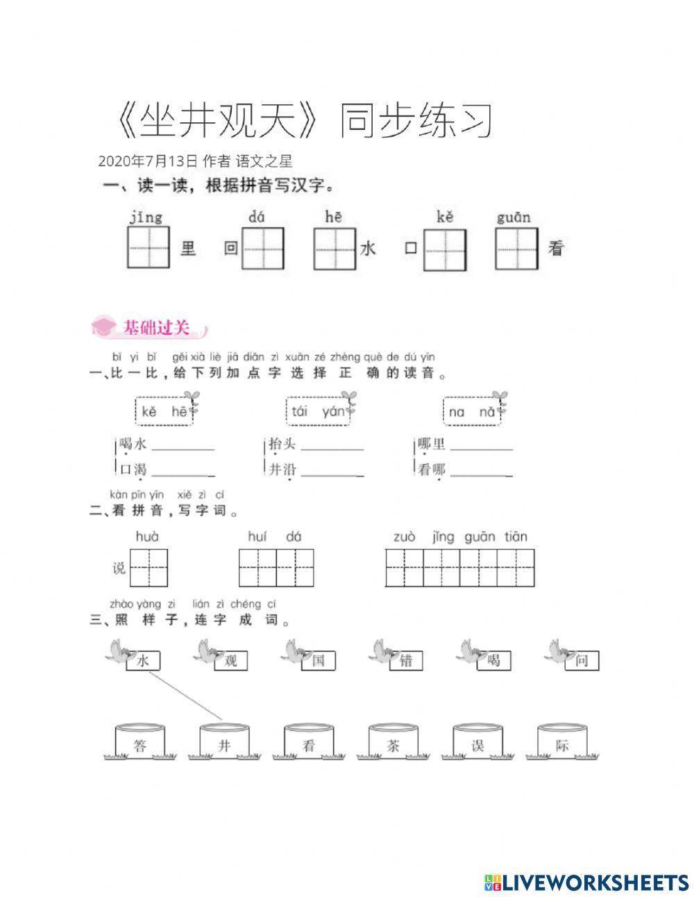 部编版二上12《坐井观天》练习