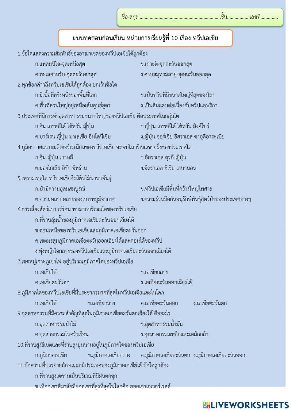 แบบทดสอบก่อนเรียนหน่วยที่ 10 ทวีปเอเชีย