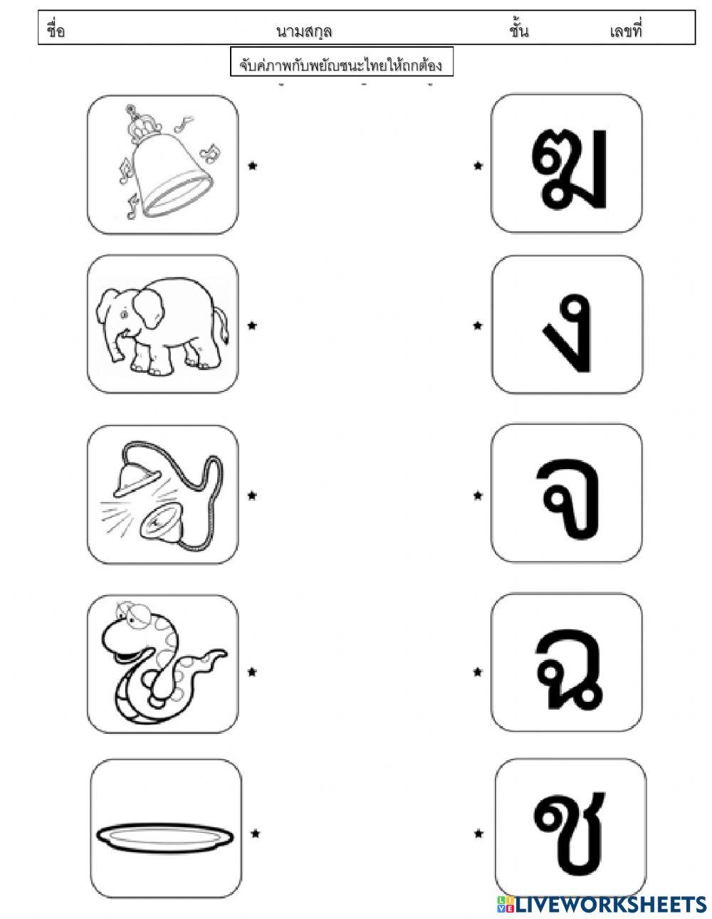 ใบงานจับคู่ภาพกับพยัญชนะไทย