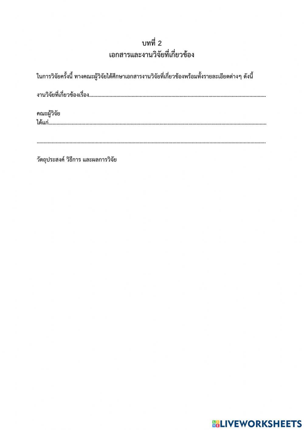 เค้าโครงงานวิจัย