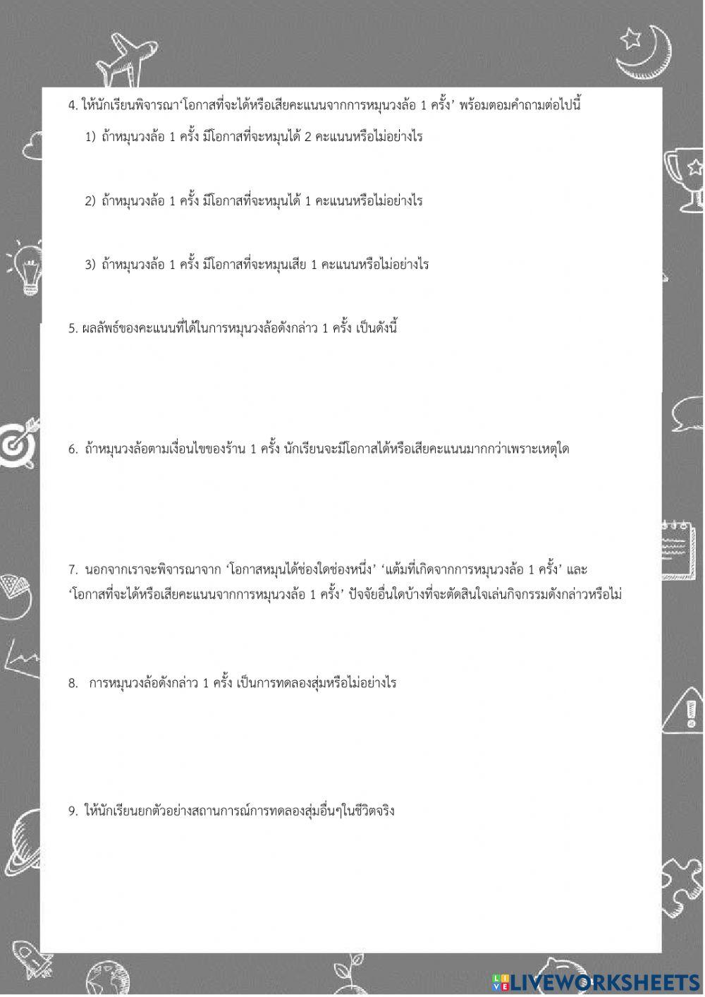 ผลลัพธ์ทั้งหมดที่เกิดขึ้น (Sample Space) จากการหมุนวงล้อ 1 ครั้