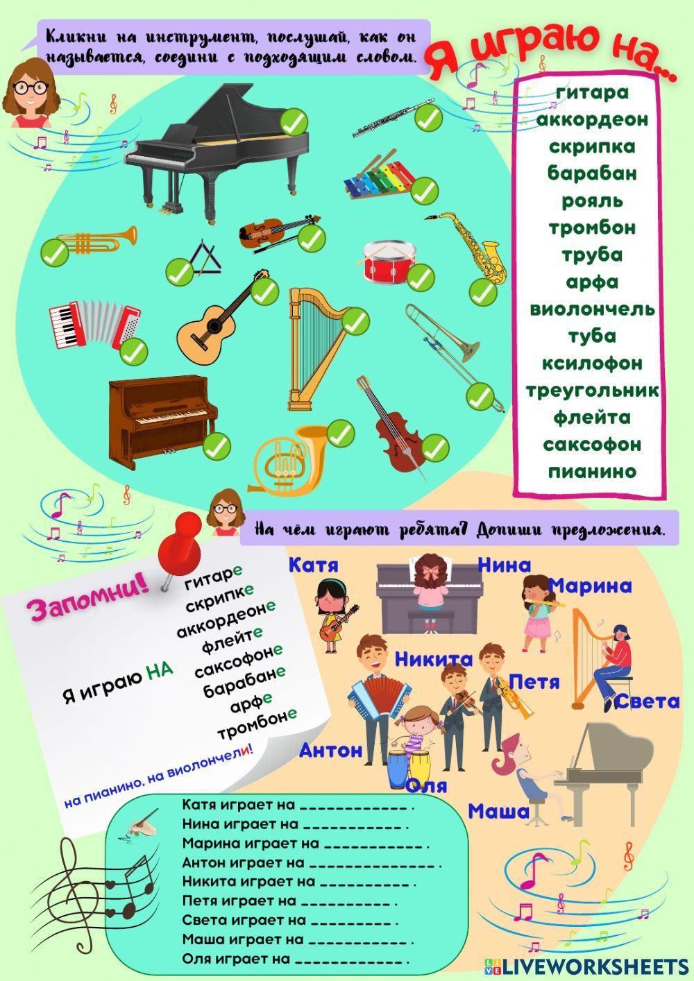 Я играю на... . Музыкальные инструменты.