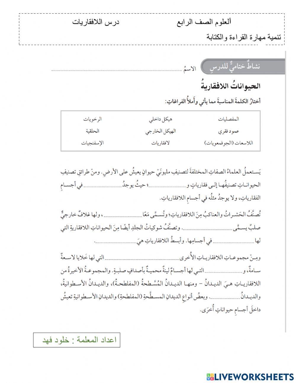 نشاط ختامي - اللافقاريات - رابع