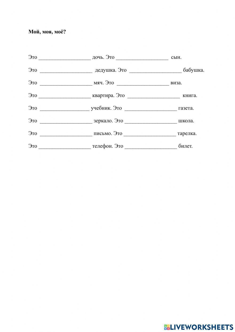 Мой, моя, моё 2