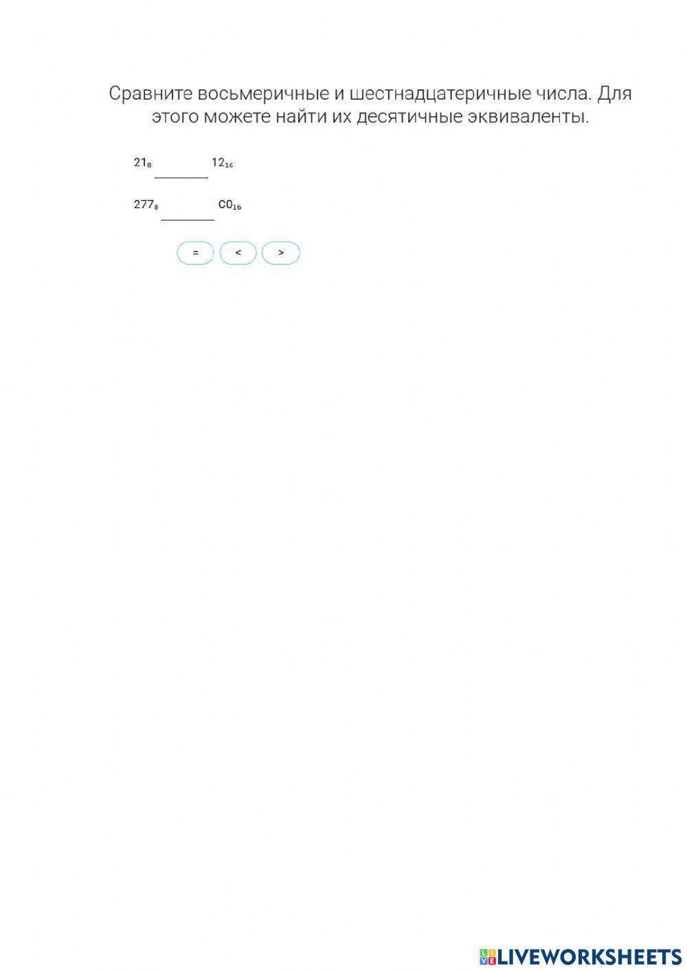 Перевод чисел в различных системах счисления worksheet | Live Worksheets
