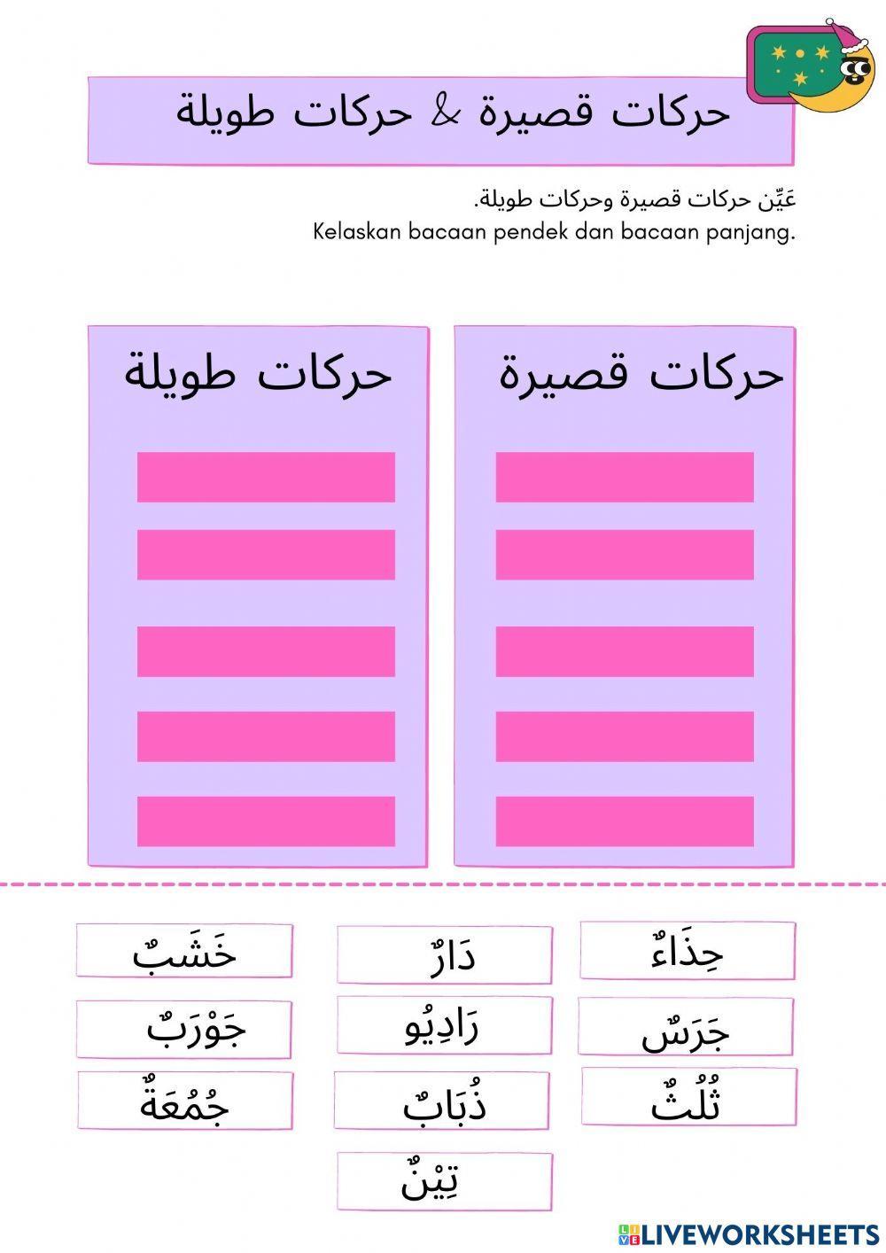 حركات القصيرة وحركات الطويلة