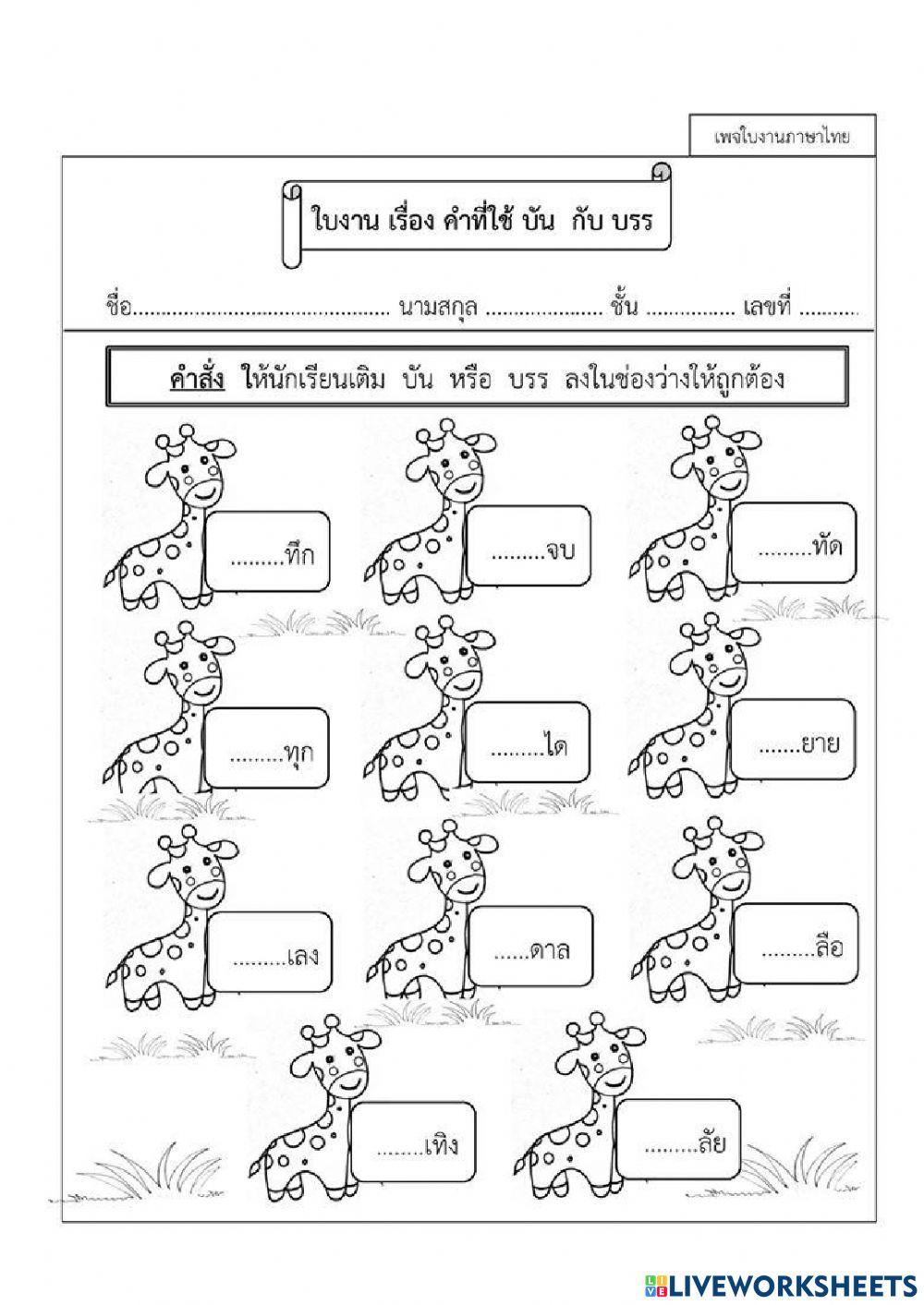 คำที่ใช้บัน กับ บรร