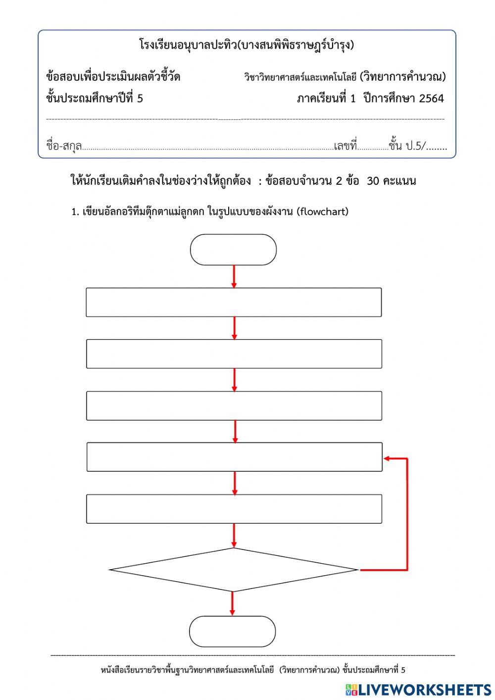 แบบทดสอบวิชาวิทยาการคำนวณ p5 (1-2564)