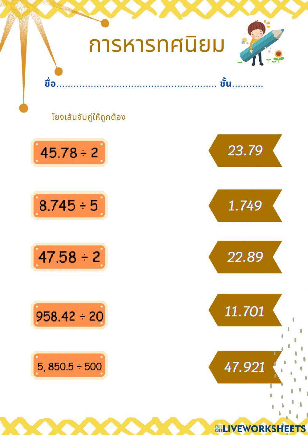 การหารทศนิยม