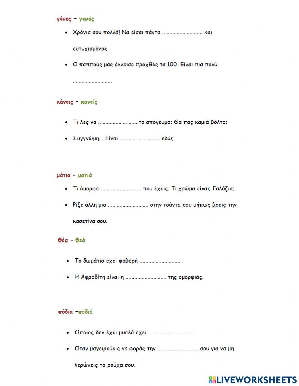 Με το -σεις- και με το -σας-