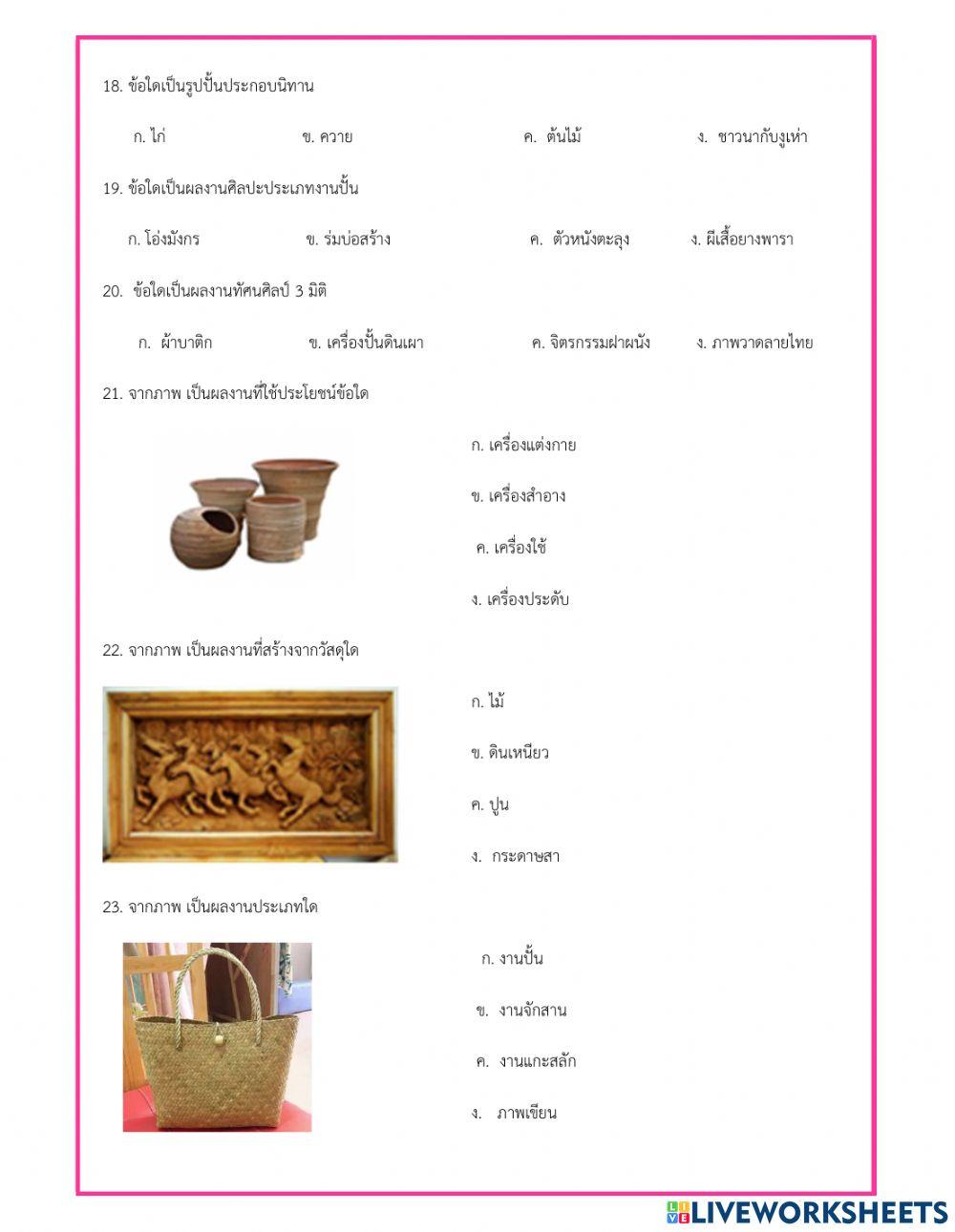 แบบทดสอบปลายภาค ศิลปะ