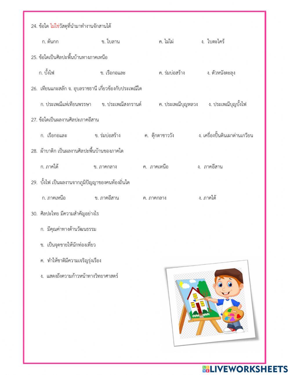 แบบทดสอบปลายภาค ศิลปะ