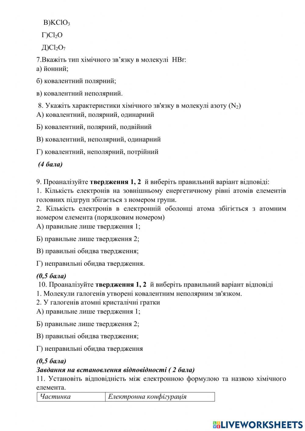 Контрольна робота  з теми: періодичний закон і періодична система хімічних елементів, варіант 1