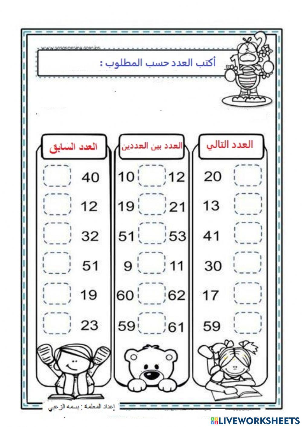 العدد السابق والعدد التالي