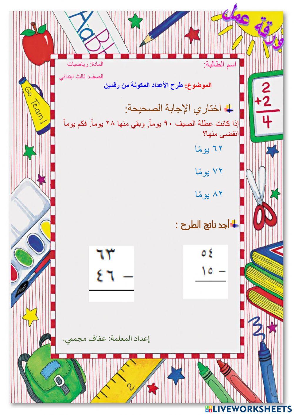 طرح الأعداد المكونة من رقمين
