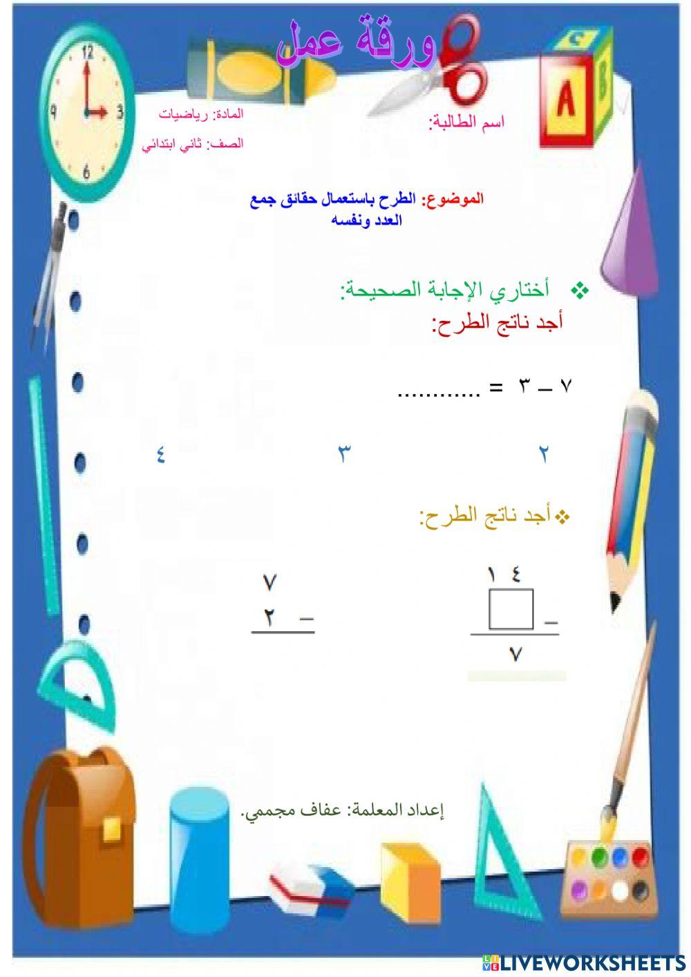 الطرح باستعمال حقائق جمع العدد ونفسه