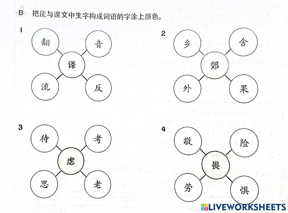 第15课生字构词