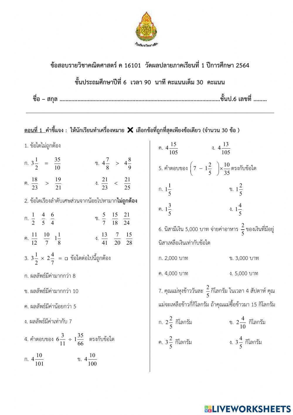 คณิตศาสตร์ ป.6 เทอม 1
